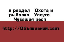  в раздел : Охота и рыбалка » Услуги . Чувашия респ.